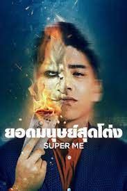 supermega01|Super Me (2021) ยอดมนุษย์สุดโต่ง (เต็มเรื่อง) .
